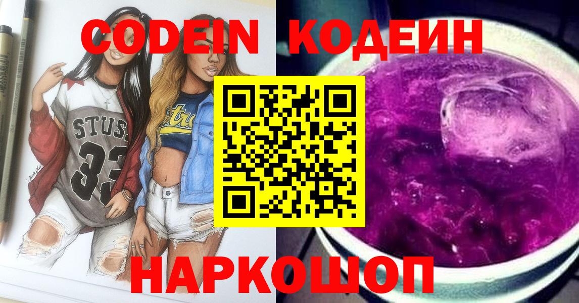 Вольск  Codein Purple Drank  Codein Purple Drank  Вход с VPN 